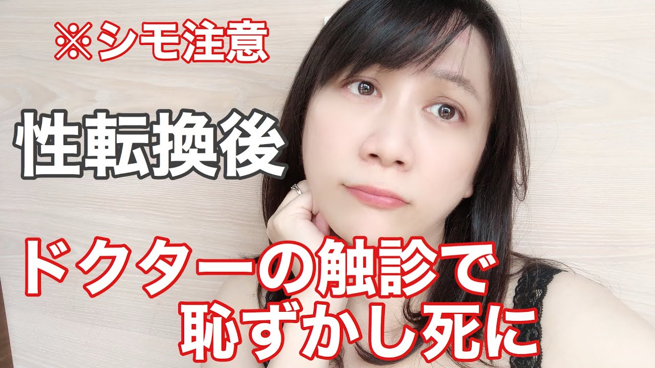 【性転換】手術後のドクターの触診がエモい