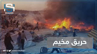 متداول|| نشوب حريق في مخيم مهجري كفرزيتا ببلدة بابسقا شمال إدلب