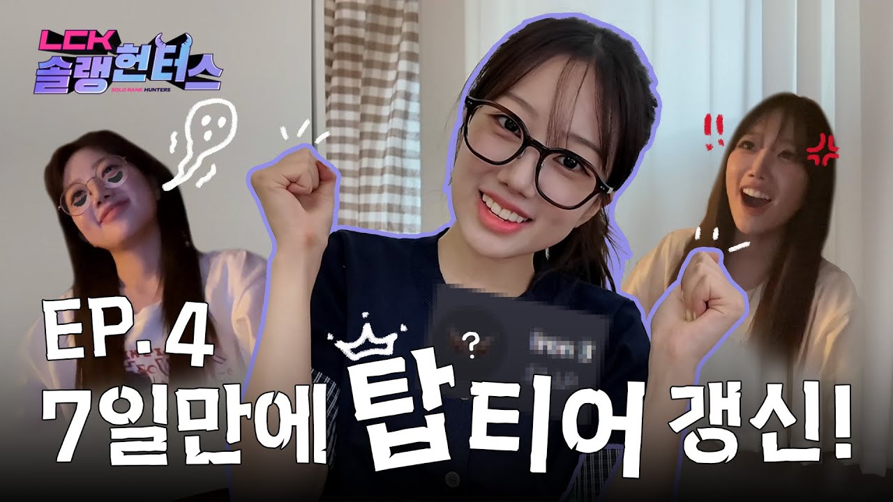 중요한 건 꺾이지 않는 마음 | LCK 솔랭헌터스 EP.4