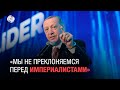 Эрдоган заявил о борьбе с империализмом