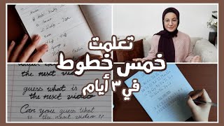 ازاي أحسن خطي واتعلم خطوط جديدة | اتعلمت خمس خطوط مختلفة فتلت أيام!