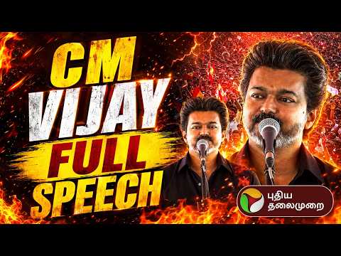 Vijay Speech In Karur | முதல்வர் விஜய் முழு பேச்சு | CM Vijay Speech | TVK | DMK | MK Stalin | PTD