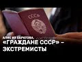 «Граждане СССР» - экстремисты. Алик из Саратова