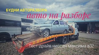 Будни авторазбора/Авто для разбора/Покатушки на ниссан максима #авторазбор #junkyard #виктор