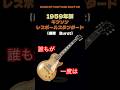1959年製レスポールSTD【永遠の憧れ】 #guitar #ギター#1959年 #レスポール