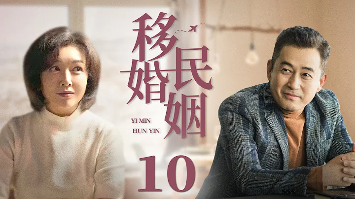 【都市情感剧】移民婚姻10|全职太太陪女儿国外求学，却发现丈夫在国内爱上年轻女孩，美满家庭惨遭破坏，摇摇欲坠的婚姻该何去何从（王志飞，江珊） - 天天要闻