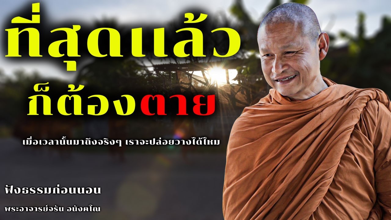 ที่สุดเเล้วก็ต้องตาย | ฟังธรรมก่อนนอน