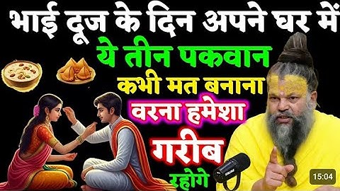 भाई दूज के दिन ये तीन पकवान भूलकर भी मत बनाना, वरना घर में दरिद्रता बस जाएगी! / Premanand ji