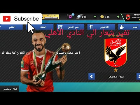 طريقه اضافه اطقم وشعار النادي الأهلي دريم ليج سوكر 2023