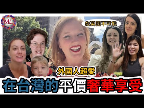 外國女生不敢相信，台灣最平價的奢華享受!!