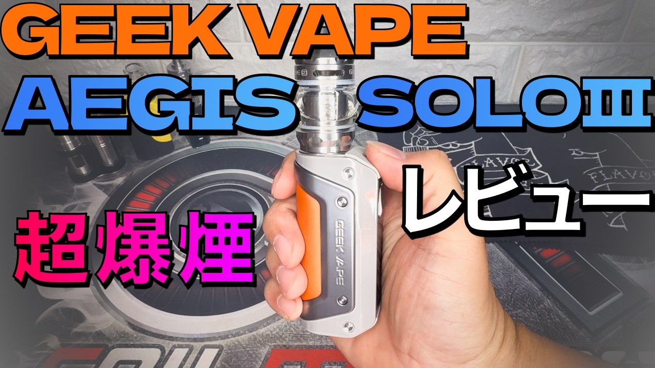【VAPE】超爆煙　GEEK VAPE AEGIS SOLO Ⅲ KIT　レビュー　　