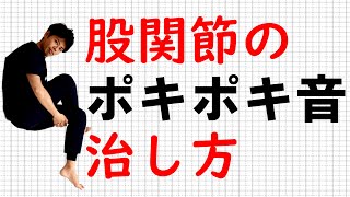 ポキポキ音のなる股関節の治し方東京整体サロン