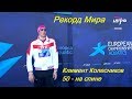 Колесников Рекорд Мира