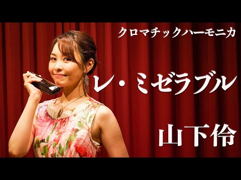 ミュージカル『レ・ミゼラブル』より I Dreamed a Dream(夢やぶれて)〜Do You Hear the People Sing?(民衆の歌)