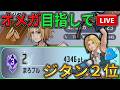 【DDFF】ジタン5位ぐらいまで落ちた;目指せオメガ帯まであとちょっと! #ディシディア #ディシディアディエルム