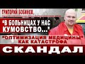 Григорий Бобинов: &quot;В больницах у нас кумовство...&quot; &quot;Оптимизация медицины&quot; как катастрофа
