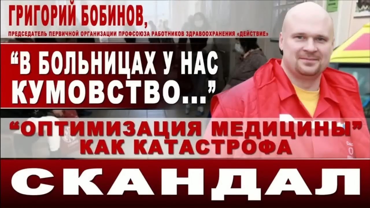 Григорий Бобинов: "В больницах у нас кумовство..." "Оптимизация медицины" как катастрофа