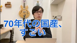 70年代のGreco、めちゃくちゃ頑張ってた、、【ギターバイヤー増田