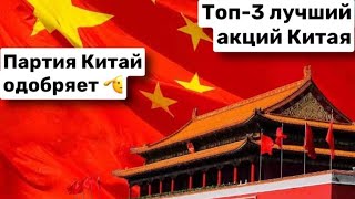 🐉 Топ-3 лучшие китайские акции на 2023 год! Какие акции Китая купить сейчас?