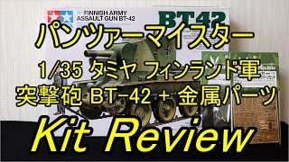 タミヤ 1/35 フィンランド軍 突撃砲 BT-42+ パッションモデルズ ( English Sub ) / panzer-meister Tamiya Finnish Assault BT-42