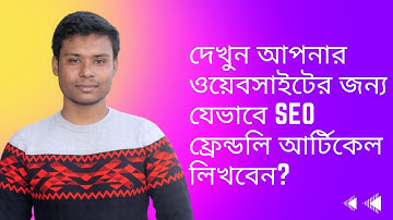 How To Writing SEO Friendly Content Bangla For Beginners |  SEO Friendly Content Writing Bangla