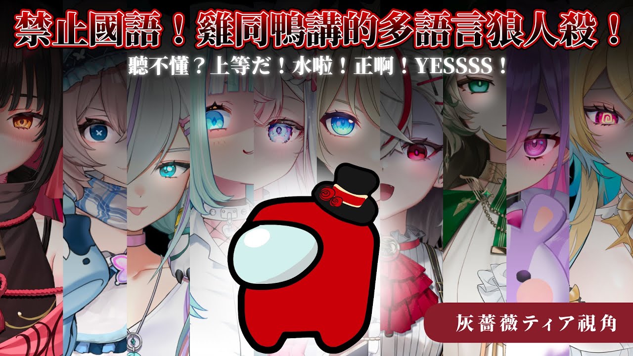 【Among us】禁止日文・・・多語言狼人殺！！ft.很多人【灰薔薇ティア/あえぷろ】