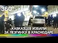 Кавказцев избили в Краснодаре за танец «Лезгинки» на улице