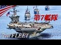 【世界最強】アメリカ第7艦隊の全貌！巨大艦隊の活動内容•役割･編成