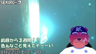 【配信】SEKIRO#７　すっかりご無沙汰になって…操作忘れてそう💦（ネタバレ注意）