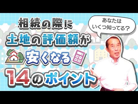 あなたはいくつ知っている？土地の相続税評価額が安くなる14のポイント！