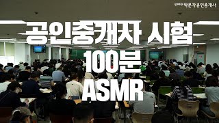 [ASMR] 공인중개사 시험 현장 ASMR 100분 │ 1차 및 2차 1교시 모의고사에 활용 하세요. 시간 …