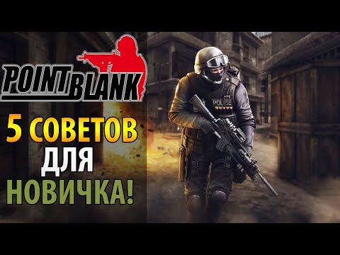 🔥 Советы по прокачке в Point Blank 🔫 Отзывы, гайд для новичка, прокачка 2019 🔥