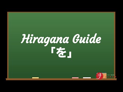 How to Read and Write Hiragana: を (wo/o)