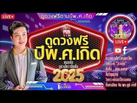 ถามมาจัดให้Liveดูดวงฟรีตามป อยู่เป็นเพื่อนกัน Live ดูดวงฟรีตามปีเกิด ปีพ.ศ. | ดูดวงโหราปัณยิ้ม | หมอเบิ้ล | 17 มกราคม 2568