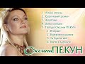 Оксана Пекун - Літній спогад - Ретро альбом 3 (Альбом 2021)