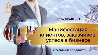 МАНИФЕСТАЦИЯ КЛИЕНТОВ, ЗАКАЗЧИКОВ, УСПЕХА В БИЗНЕСЕ с Татьяной Боддингтон. Тета Хилинг.