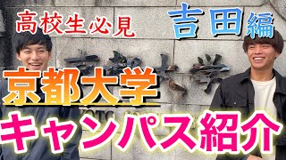 【京大生だけが知る】京大キャンパスをガチ紹介。