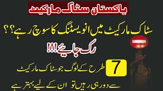 7 Type of People Who Should Not Invest in Stock Market | Should I Invest in Stocks | Stock Investing