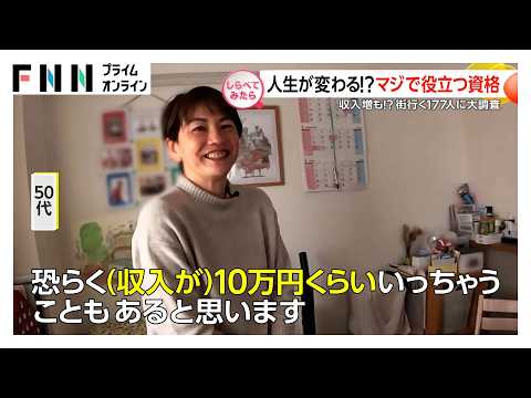 人生が変わる？マジで役立つ資格【しらべてみたら】