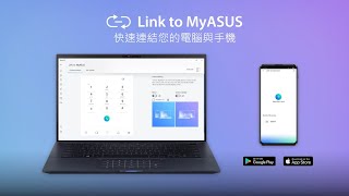 【Link to MyASUS】快速簡介