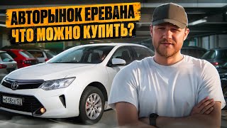 АВТОРЫНОК АРМЕНИИ: БИТЫЕ ТАЧКИ ПО ЦЕНЕ НОВЫХ?! Обзор авторынка Еревана