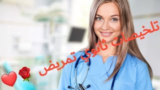 تلخيص الباب الاول مادة ميكروبيولوجي /للصف الاول ثانوي تمريض ❤🌹