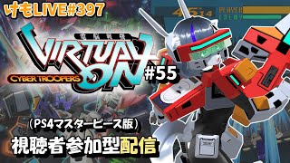 【PS4】ゲツヨルバーチャロンOMG#56 制限なしプレマ部屋【けもLIVE#398】