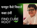 Maths exercise 6.2Q1 | Ghanmul kaise nikale | घनमूल कैसे निकाले | How to find cube root