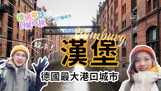 Episode 5 [Hamburg]:The warehouse city, Elbphilharmonie, Hamburg City Hall, and St. Michael's Church