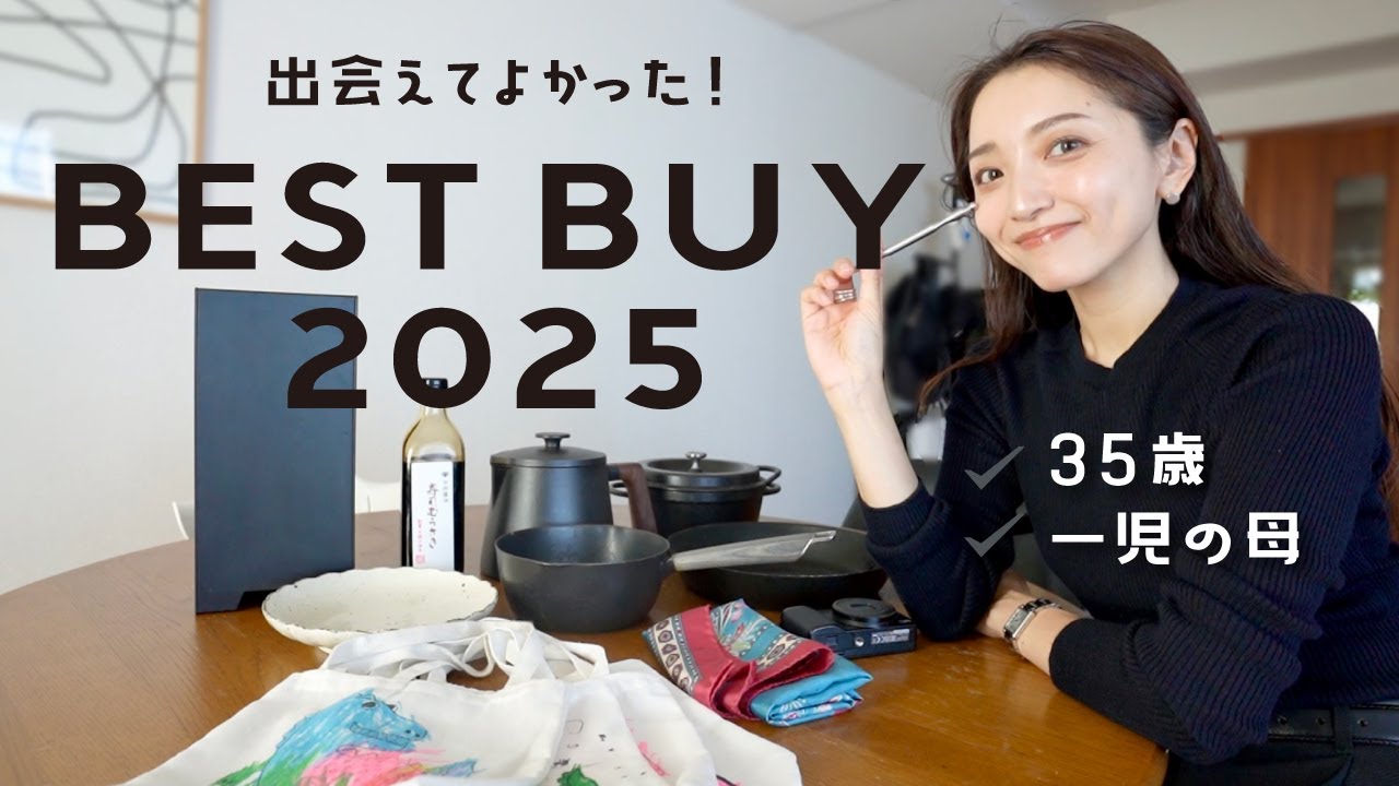 2025年買ってよかったもの8選👗🍳🍚👜💆‍♀️✨ - YouTube