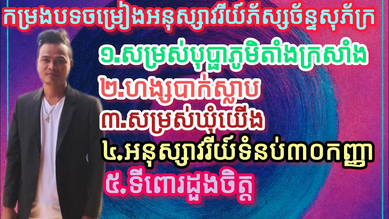 #កម្រងបទចម្រៀងអនុស្សាវរីយ៍ភ័ស្សច័ន្ទសុភ័ក្រ #cover #song #music