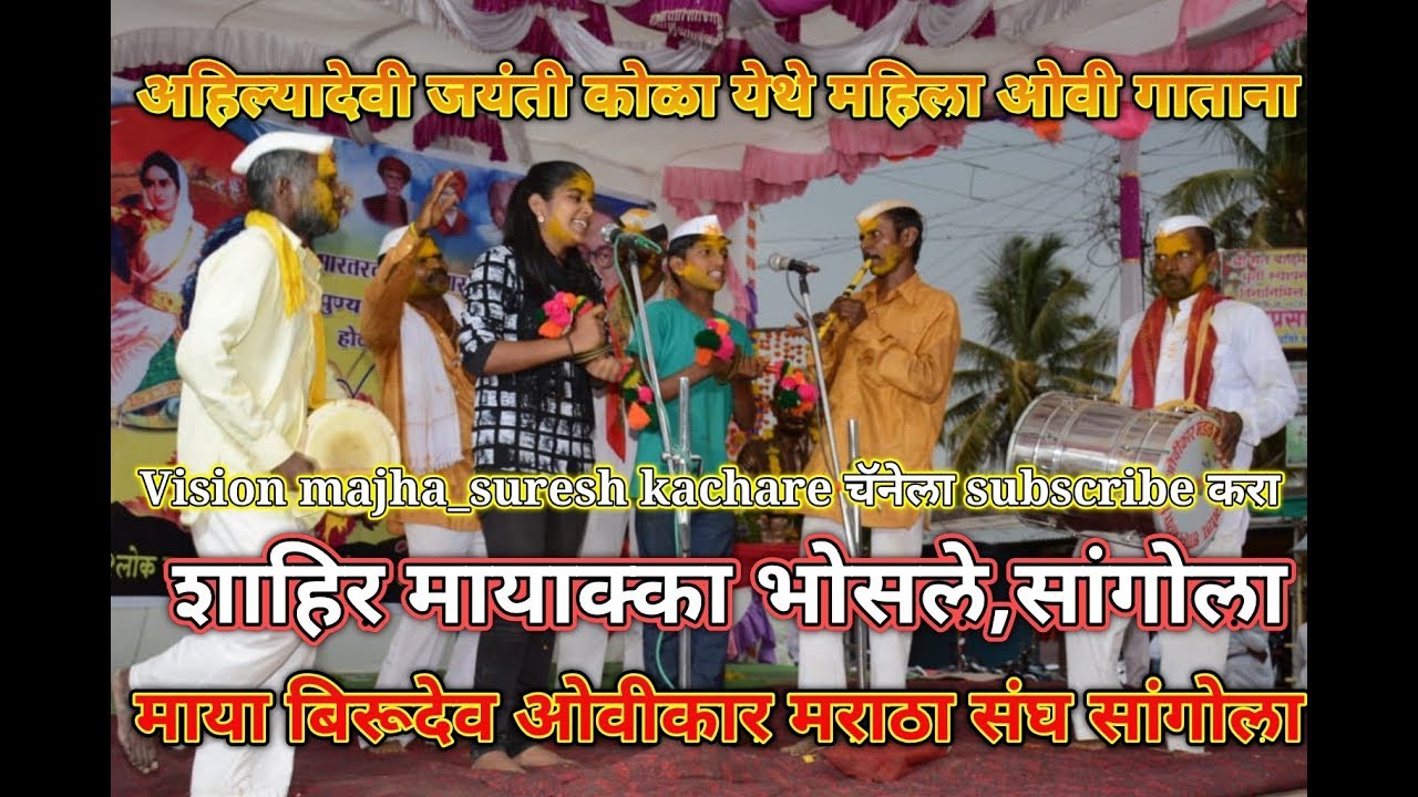 अहिल्यादेवी होळकर कथा, शाहिर_मायाक्का भोसले, सांगोला_कोळा ता.सांगोला..जयंती निमीत्ताने ओवी गाताना-1