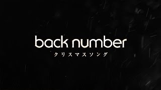 back number／クリスマスソング（ドラマ「5→9～私に恋したお坊さん～」主題歌）