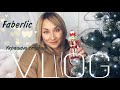 VLOG: УКРАШАЮ СТУДИЮ К НОВОМУ ГОДУ, НОВОСТИ, НОВИНКИ FABERLIC, FIX PRICE